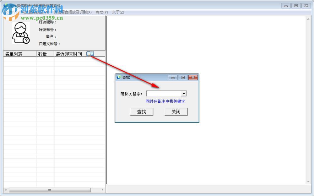 星云微信聊天记录导出恢复助手