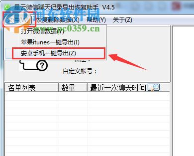 星云微信聊天记录导出恢复助手