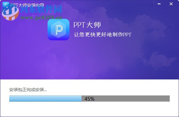 PPT大师 1.0.0.5 官方版
