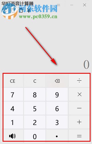 华灯语音计算器 3.0 绿色版