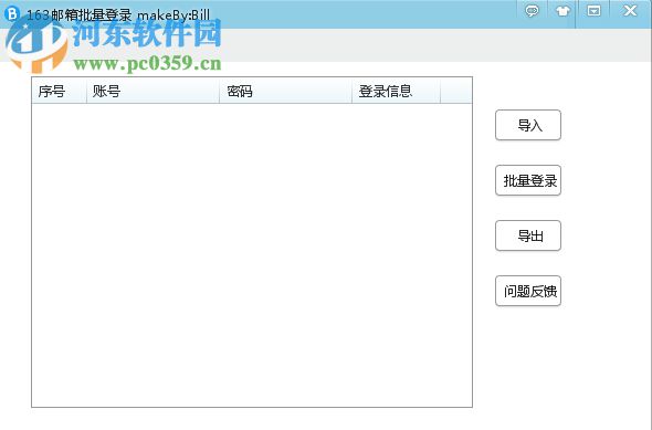 163邮箱批量登录器 0.7.3.2 免费版