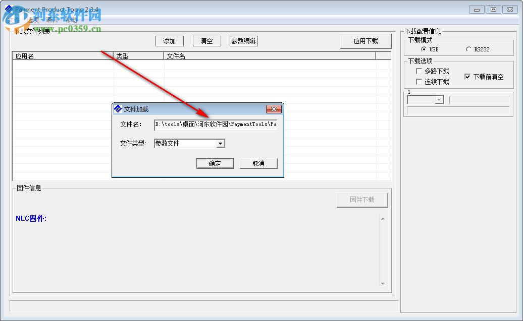 Payment Product Tools(新大陆pos机刷机工具) 2.3.4 绿色免费版