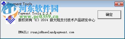 Payment Product Tools(新大陆pos机刷机工具) 2.3.4 绿色免费版