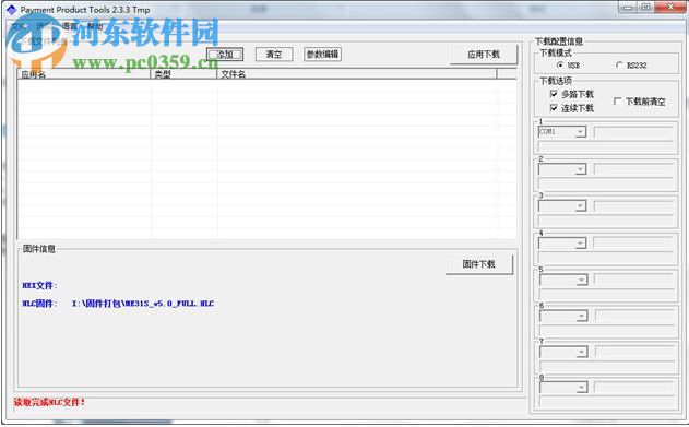 Payment Product Tools(新大陆pos机刷机工具) 2.3.4 绿色免费版