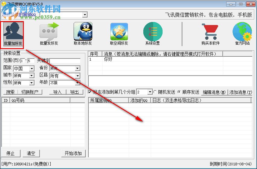 飞讯营销QQ助手下载 5.9 免费版