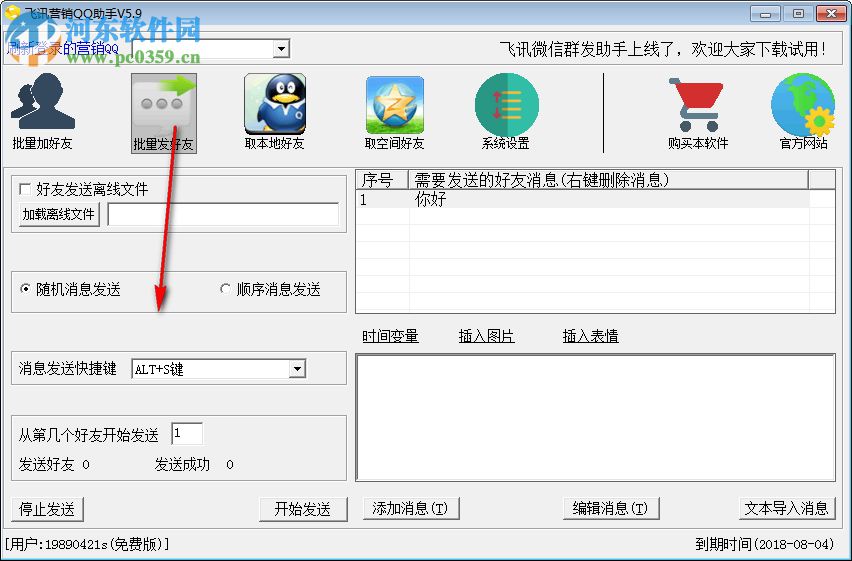飞讯营销QQ助手下载 5.9 免费版