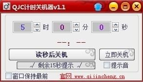 QJC计时关机器 1.0.1.1 免费版