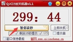 QJC计时关机器 1.0.1.1 免费版