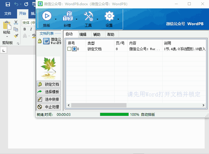 Word智能排版系统 9.0.0 官方版