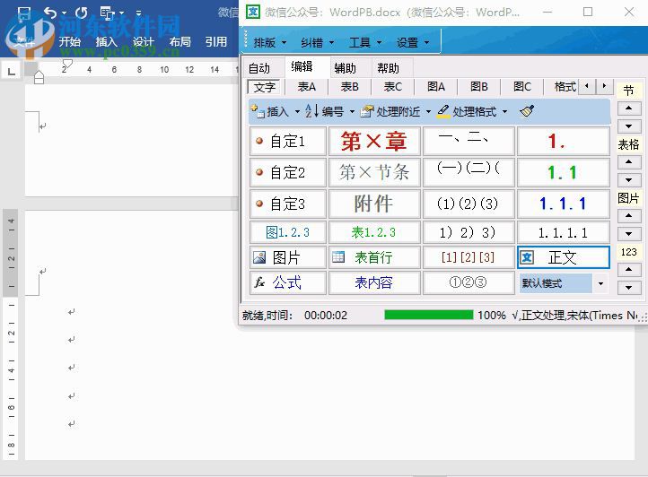 Word智能排版系统 9.0.0 官方版