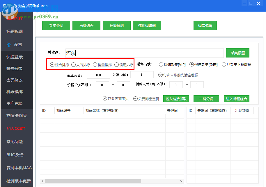 淘宝拆词助手下载 2.4 绿色版