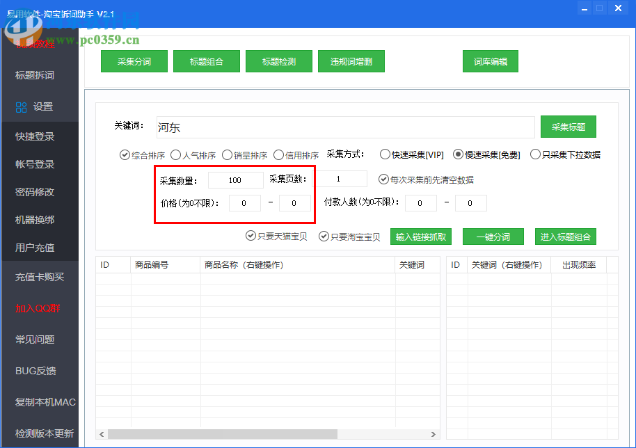 淘宝拆词助手下载 2.4 绿色版
