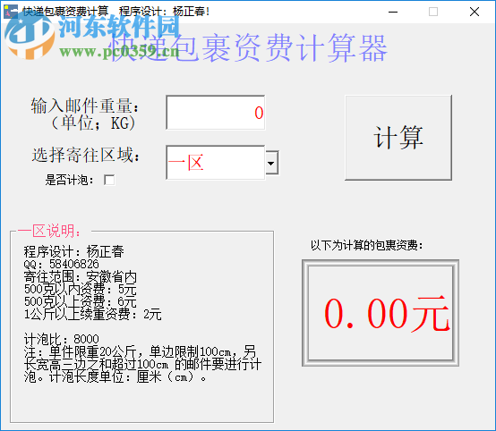 快递包裹资费计算器 1.01 绿色版