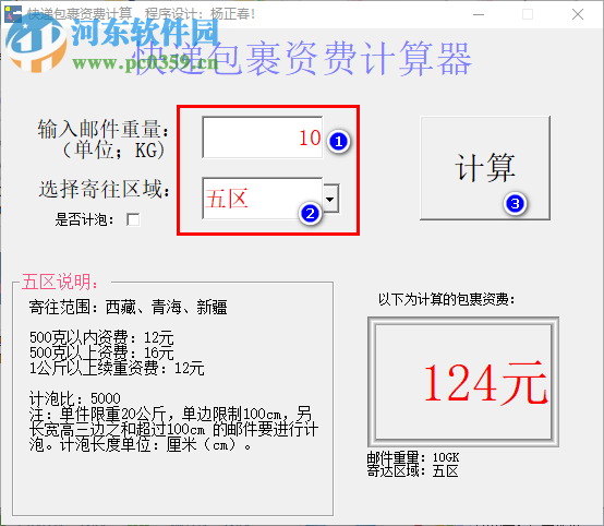 快递包裹资费计算器 1.01 绿色版