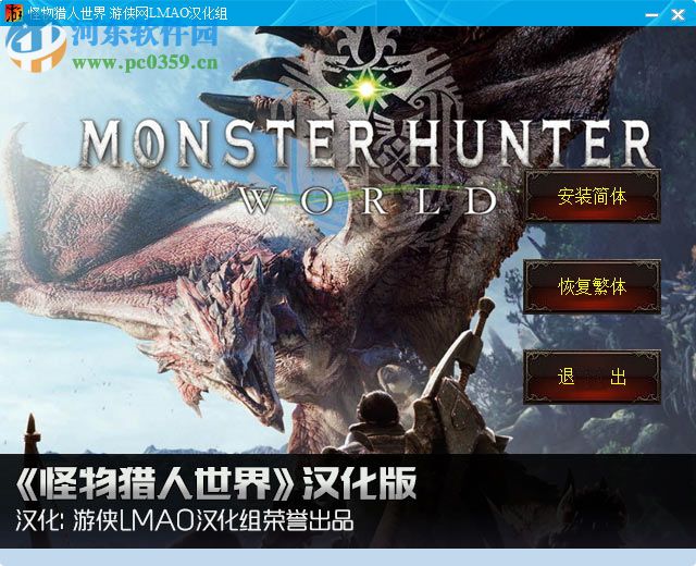 怪物猎人世界游侠汉化补丁 2.0