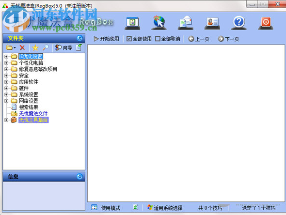 无忧魔法盒(RegBox) 5.0 官方版