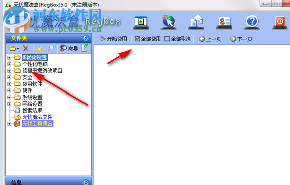 无忧魔法盒(RegBox) 5.0 官方版