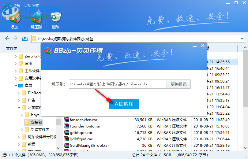 贝贝压缩软件 2.0 免费版