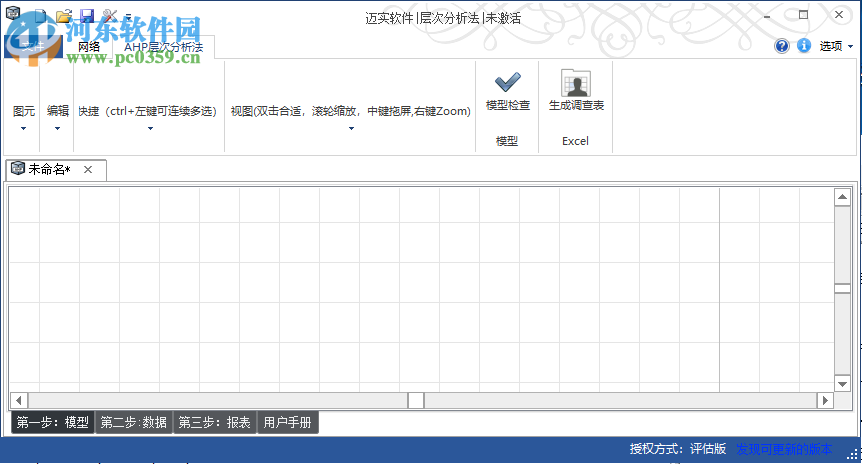 迈实层次分析法AHP软件