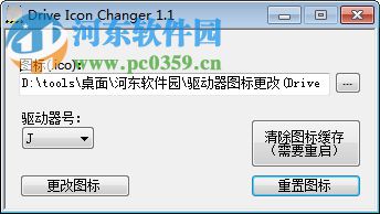 Drive Icon Changer(驱动器<a href=https://www.pc0359.cn/k/tbxgq/ target=_blank class=infotextkey>图标修改器</a>) 1.1 免费版