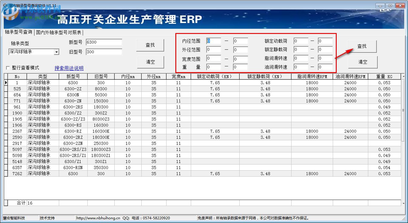 慧宏轴承型号查询软件 1.20 免费版