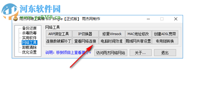 雨杰网络工具箱 6.0 绿色正式版