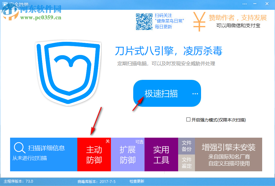 安全地带(电脑杀毒防御软件) 73.0 官方版
