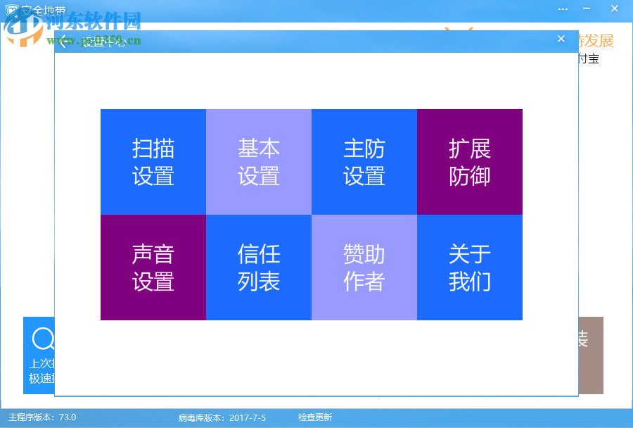 安全地带(电脑杀毒防御软件) 73.0 官方版