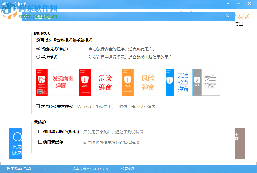 安全地带(电脑杀毒防御软件) 73.0 官方版