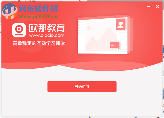 欧那课堂 1.5.0.2 官方版