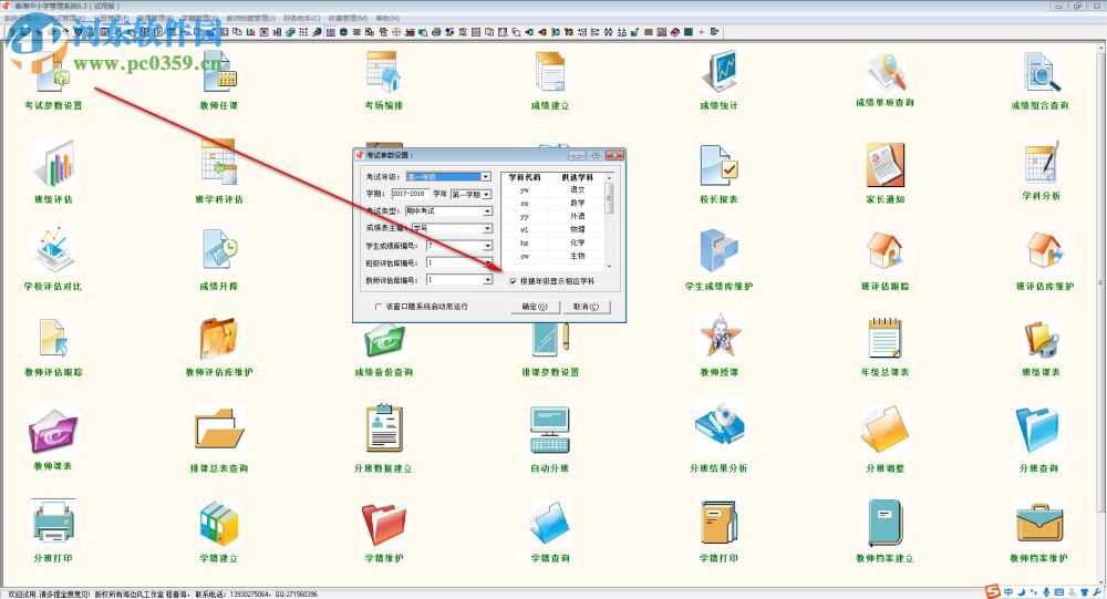 春海中小学管理系统 6.3 官方版