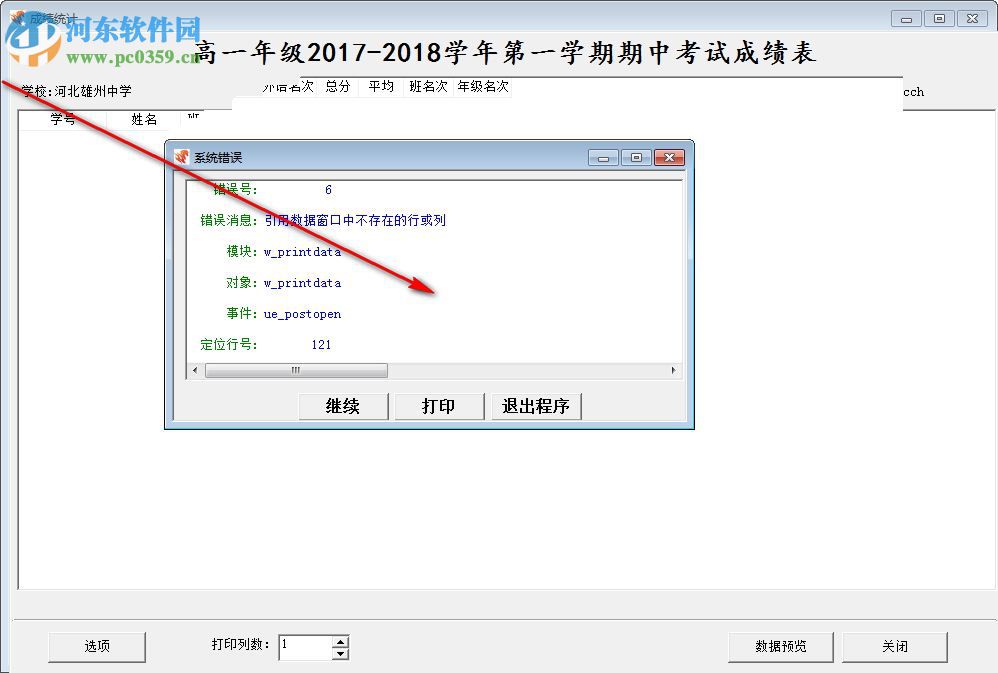 春海中小学管理系统 6.3 官方版