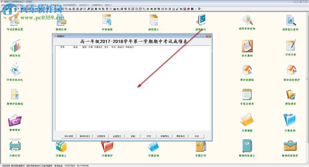 春海中小学管理系统 6.3 官方版