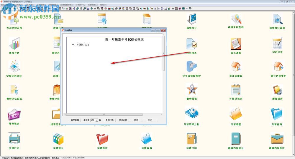春海中小学管理系统 6.3 官方版