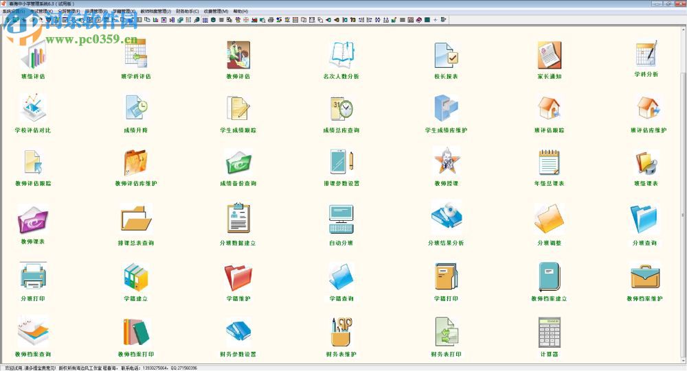 春海中小学管理系统 6.3 官方版