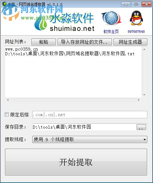 网页域名提取器 1.0.8.2 免费版