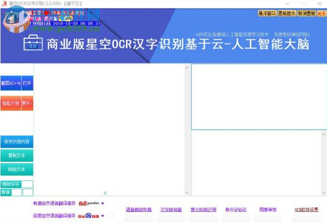 星空OCR汉字识别软件