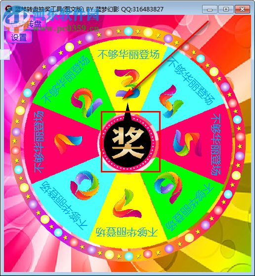 蓝梦转盘抽奖工具 1.1 免费版
