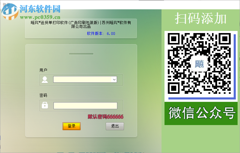 飚风广告包装印刷送货单打印软件 6.0 免费版