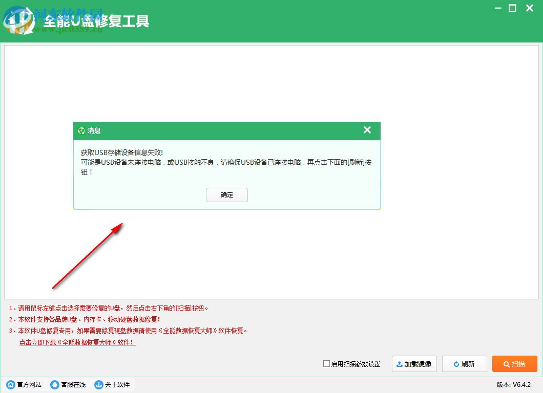 全能u盘恢复工具 6.4.2 官方版