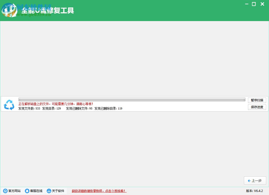 全能u盘恢复工具 6.4.2 官方版