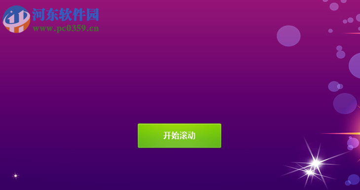 微豆芽文字照片抽奖软件 2.2 免费版