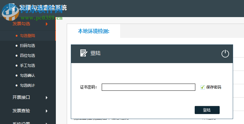 发票勾选查验系统