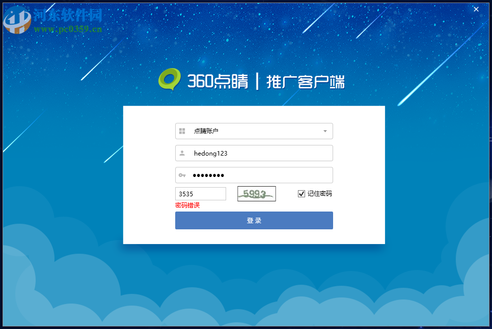 360点睛推广客户端