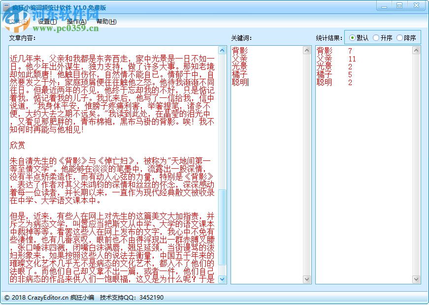 疯狂小编词频统计器 1.1 绿色版