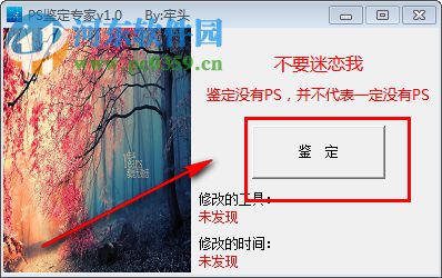 PS鉴定专家下载 1.0 免费版