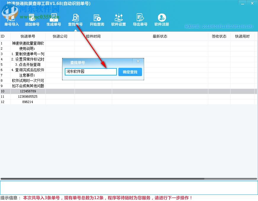神速快递批量查询工具