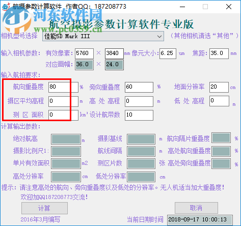 航空摄影参数计算软件 201808 专业版
