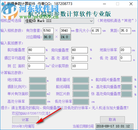 航空摄影参数计算软件 201808 专业版