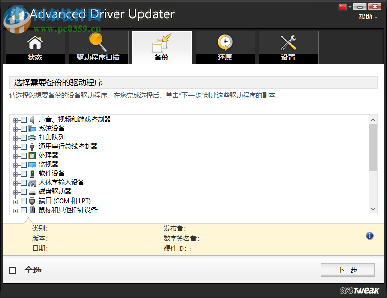 Advanced Driver Updater(驱动管理软件) 4.5 破解中文版